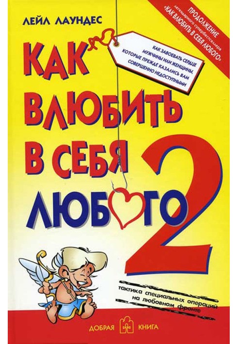 Книга Як закохати в себе будь-якого