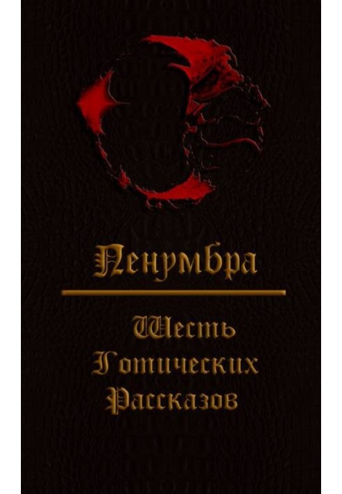 Book Penumbra. Six Gothic stories.
