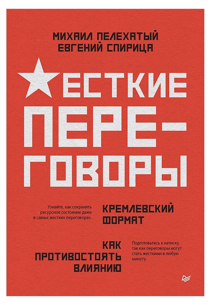 Книга Жесткие переговоры – кремлевский формат. Как противостоять влиянию
