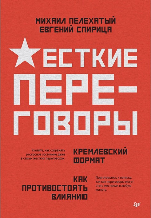 Книга Жесткие переговоры – кремлевский формат. Как противостоять влиянию