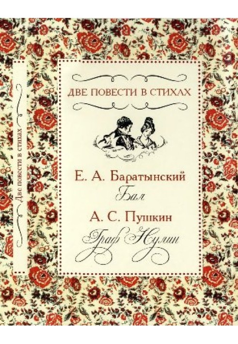 Book Two stories in verse: “The Ball”, “Count Nulin”