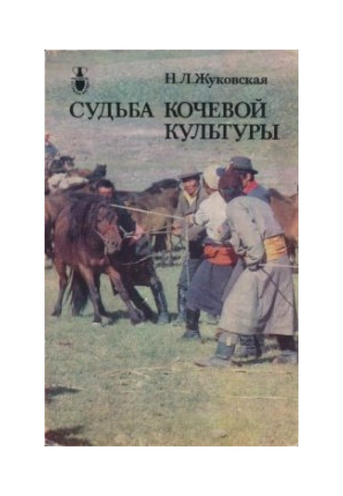 Book The fate of nomadic culture