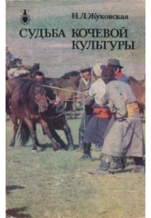 Book The fate of nomadic culture