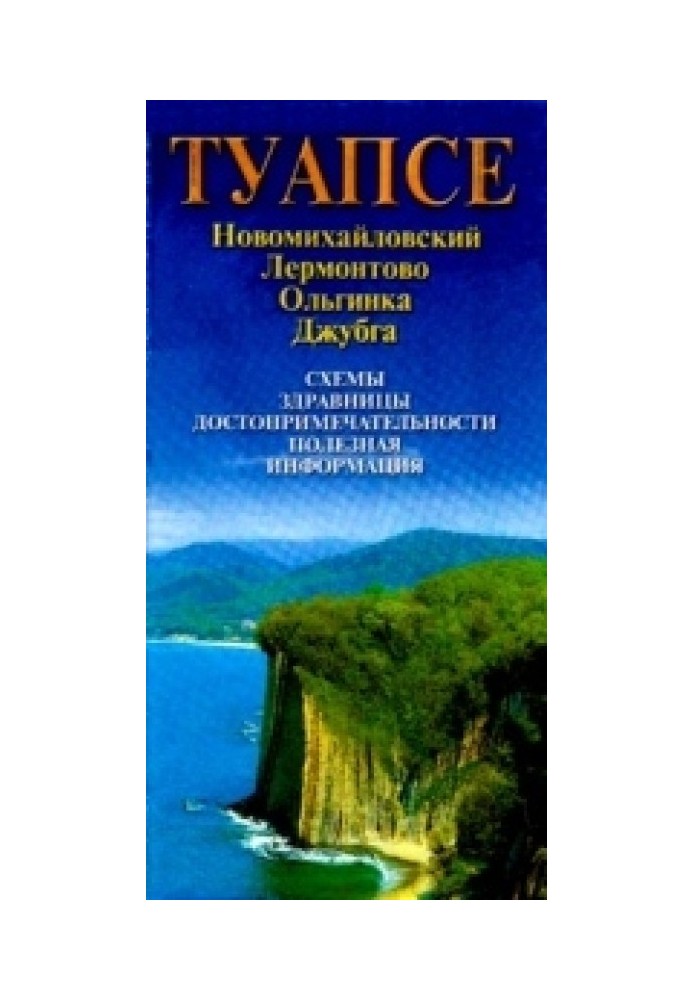 Книга Карта Туапсе