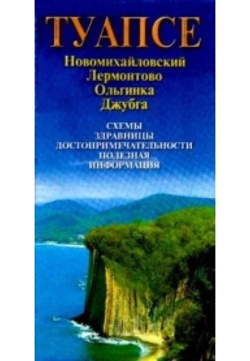 Книга Карта Туапсе