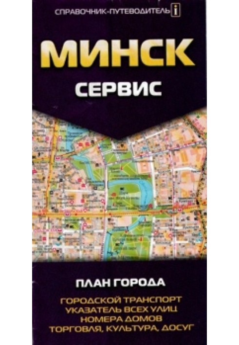 Книга Карта Минска