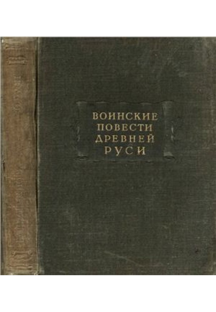 Book Military stories of Ancient Rus'