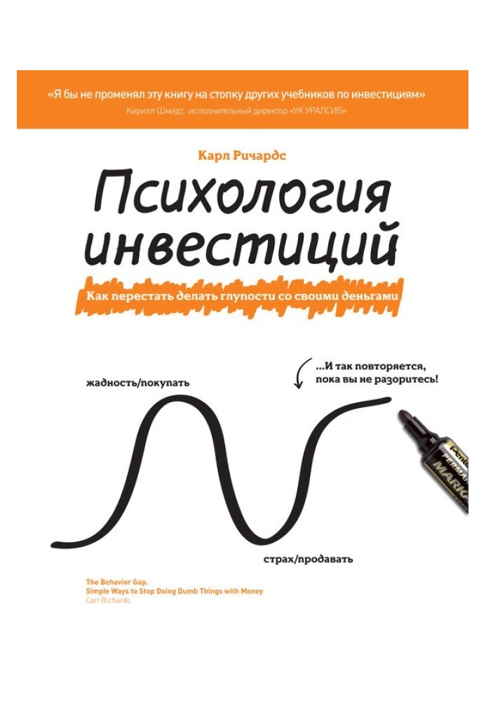 Book Psychology of investments. How to stop doing stupid things with your money
