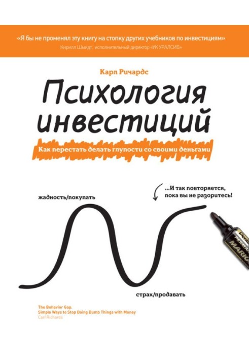 Book Psychology of investments. How to stop doing stupid things with your money