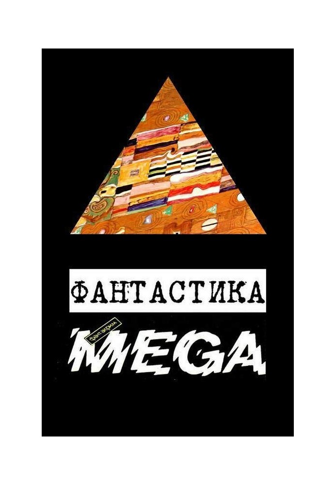 Книга Фантастика «Фантакрим-MEGA»