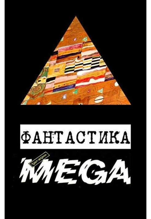 Книга Фантастика «Фантакрим-MEGA»