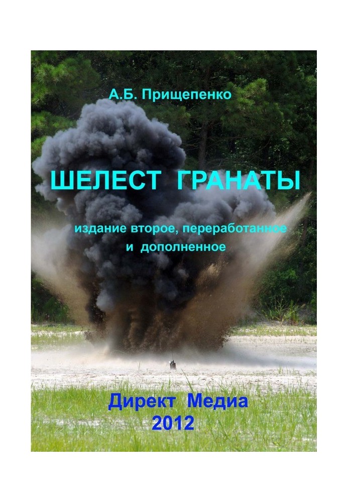 Книга Шелест гранаты. Издание второе, переработанное и дополненное