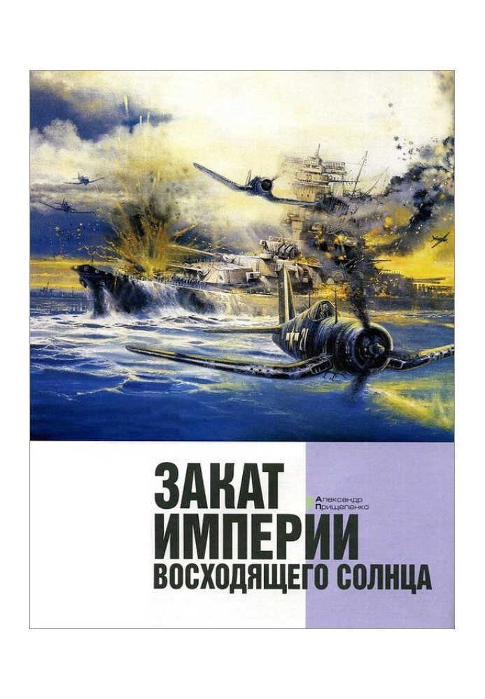 Книга Закат империи восходящего солнца