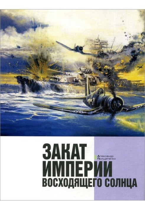 Книга Закат империи восходящего солнца