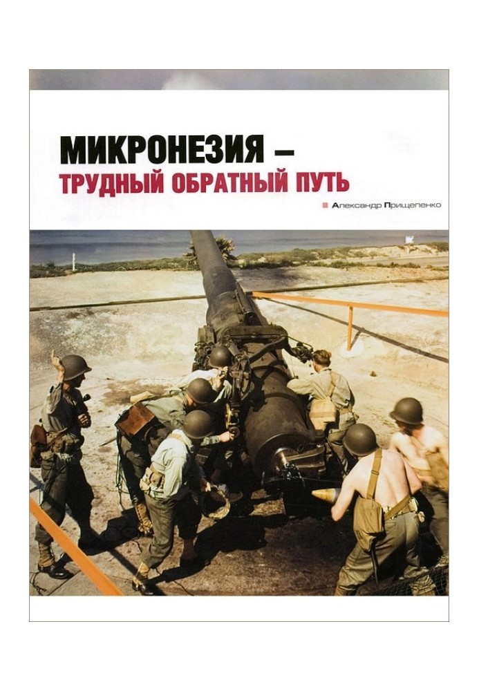 Книга Микронезия – трудный обратный путь
