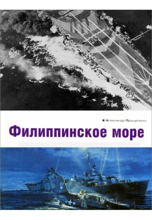 Книга Филиппинское море