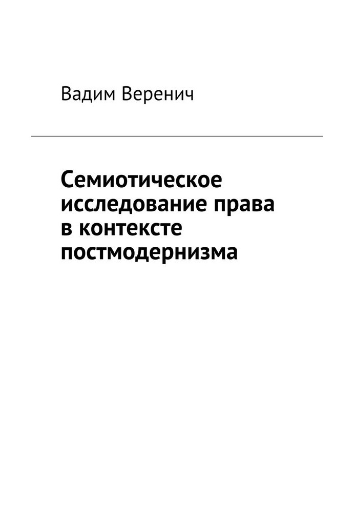 Книга Семиотическое исследование права в контексте постмодернизма