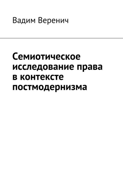 Книга Семиотическое исследование права в контексте постмодернизма