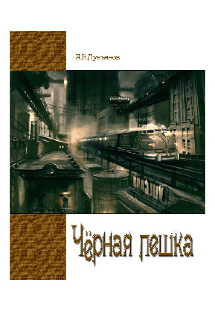 Книга Чёрная Пешка