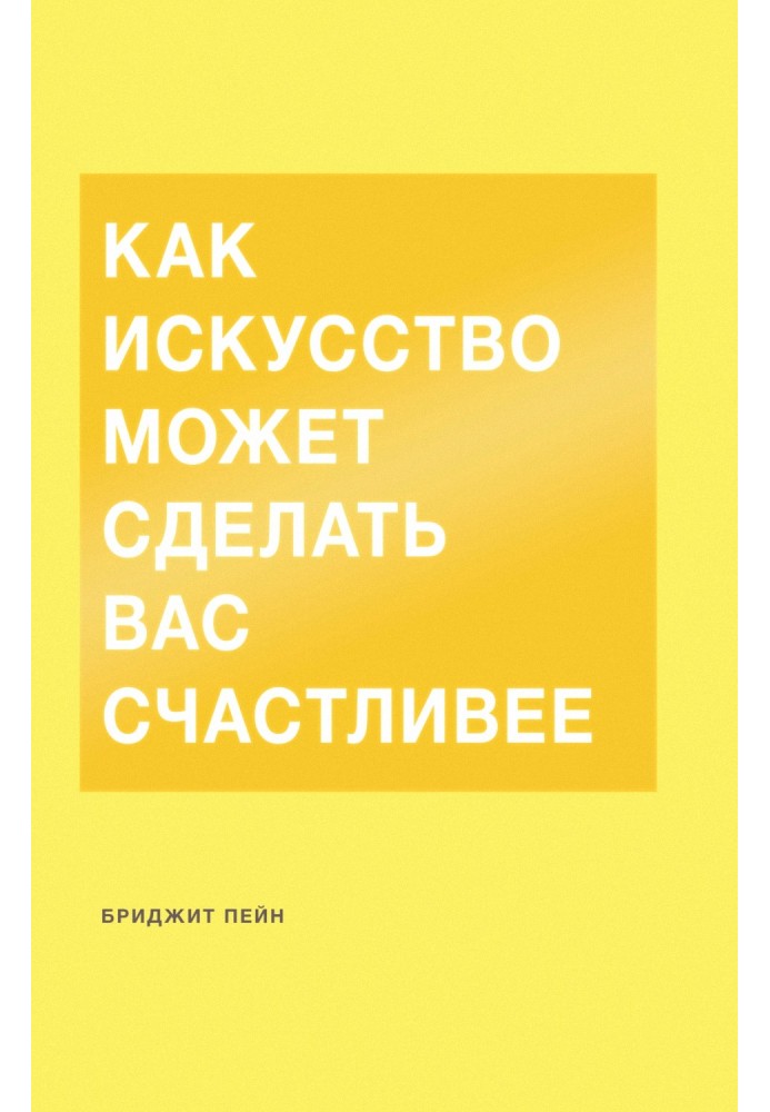 Книга Как искусство может сделать вас счастливее