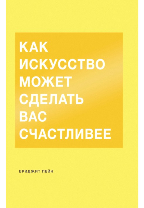 Книга Как искусство может сделать вас счастливее
