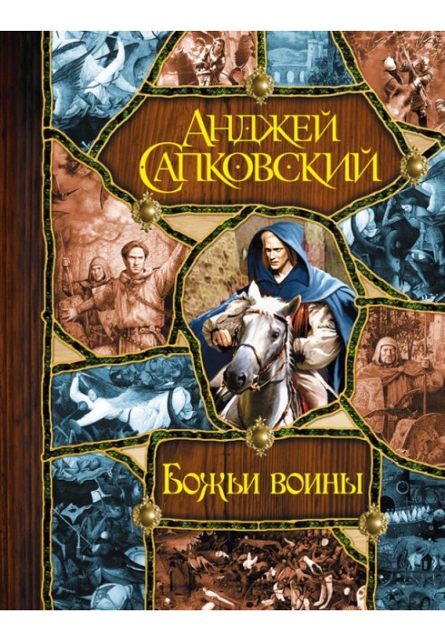 Book God's warriors [Tower of Jesters. God's warriors. Eternal light]