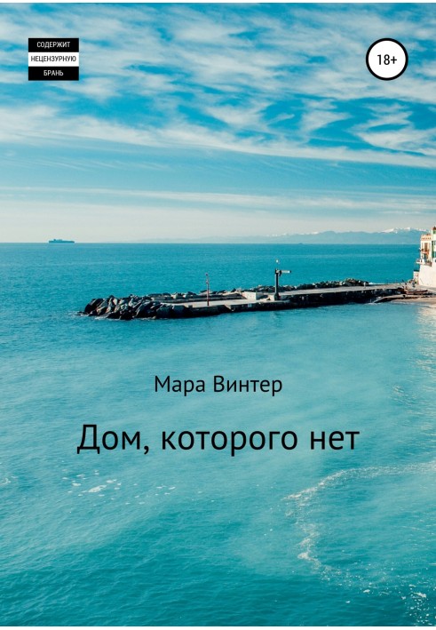 Книга Дом, которого нет