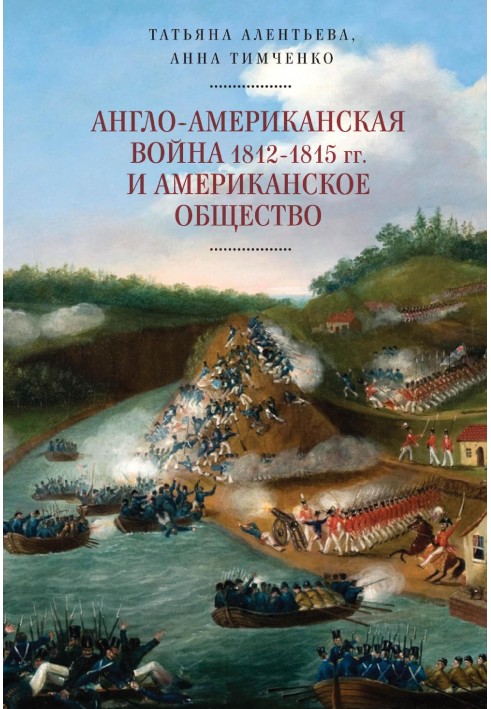 Book Anglo-American War 1812–1815 and American society