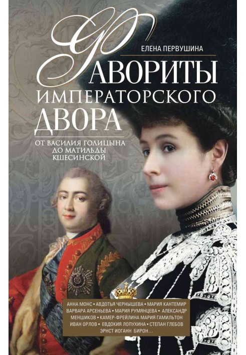 Book Favorites of the imperial court. From Vasily Golitsyn to Matilda Kshesinskaya