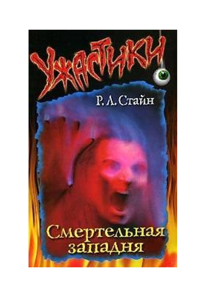 Книга Смертельна пастка