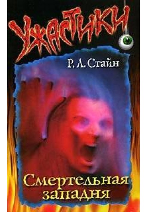 Книга Смертельна пастка