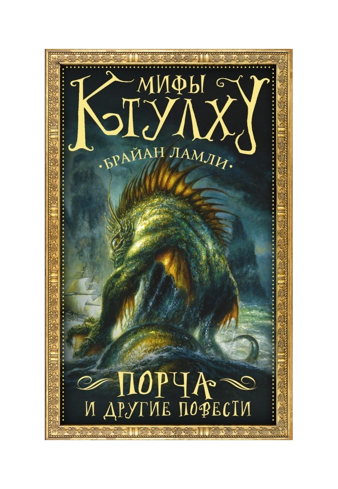 Book Cthulhu Mythos. Damage and other stories