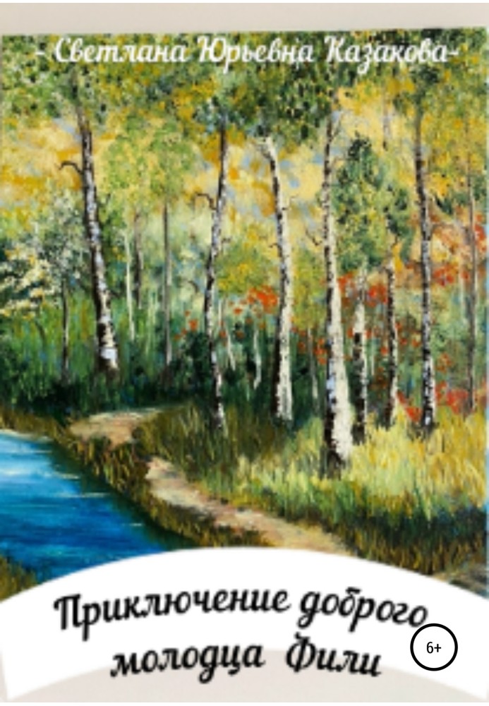Книга Приключение доброго молодца Фили