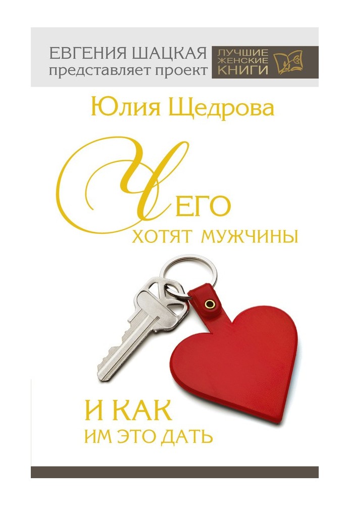 Book What men want and how to give it to them