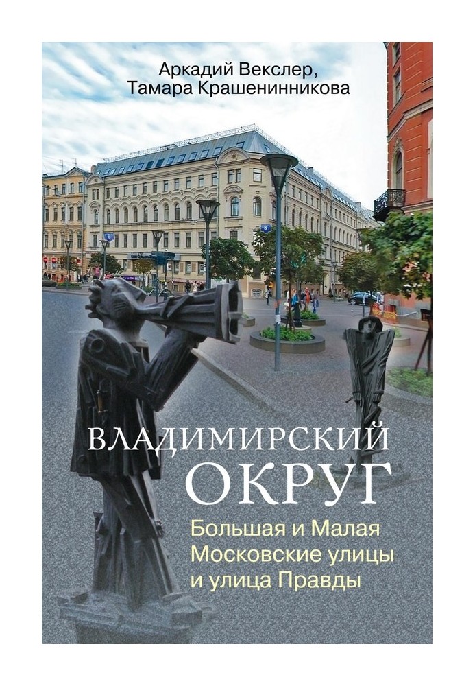 Book Vladimir district. Bolshaya and Malaya Moscow streets and Pravdy street