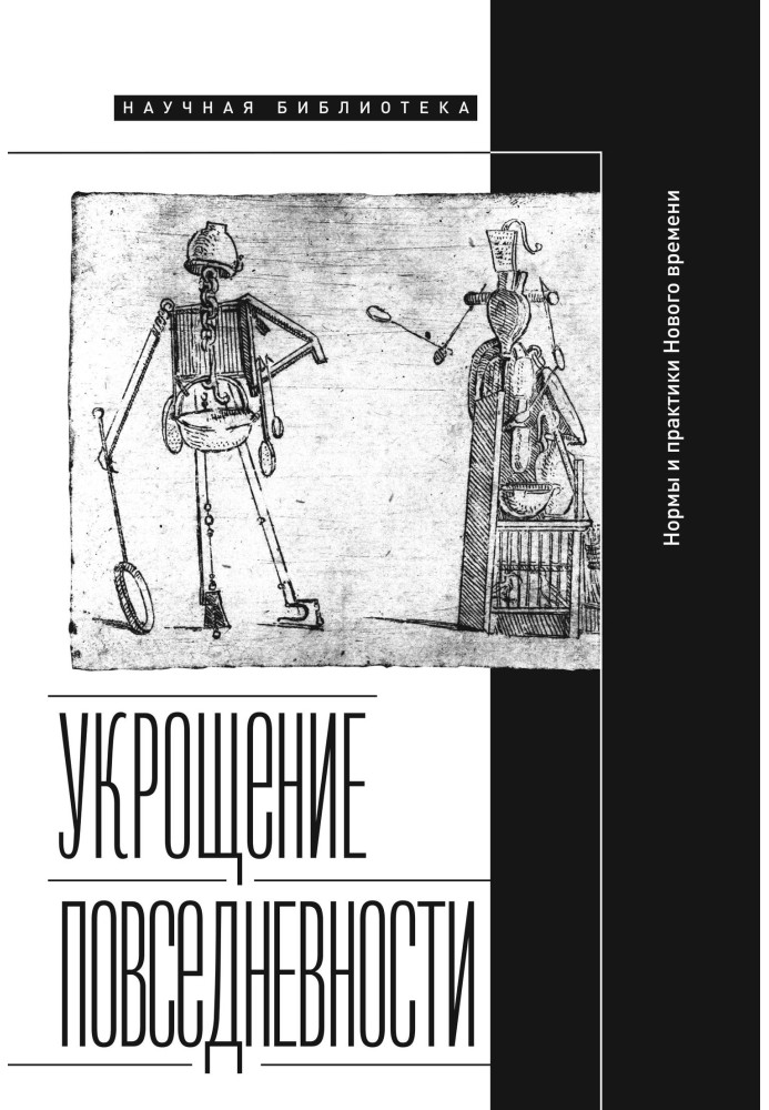 Книга Укрощение повседневности: нормы и практики Нового времени