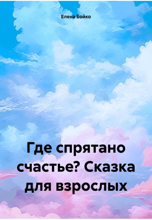 Book Where is happiness hidden? Fairy tale for adults