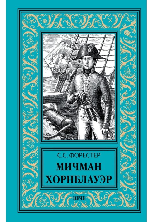 Книга Мичман Хорнблауэр