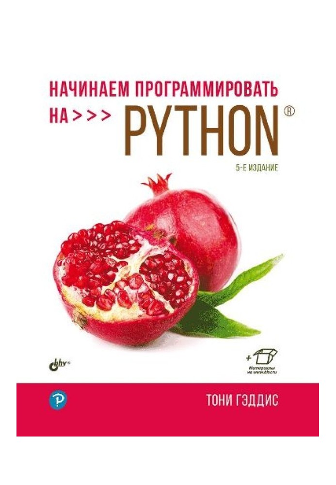 Книга Начинаем программировать на Python