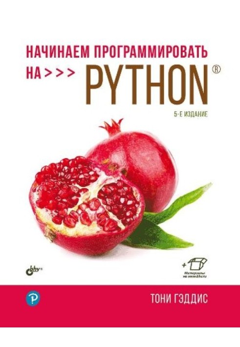 Книга Начинаем программировать на Python
