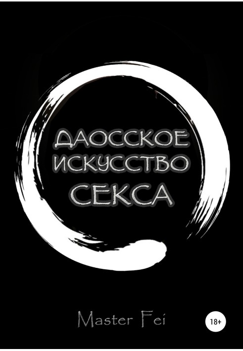 Книга Даосское искусство секса