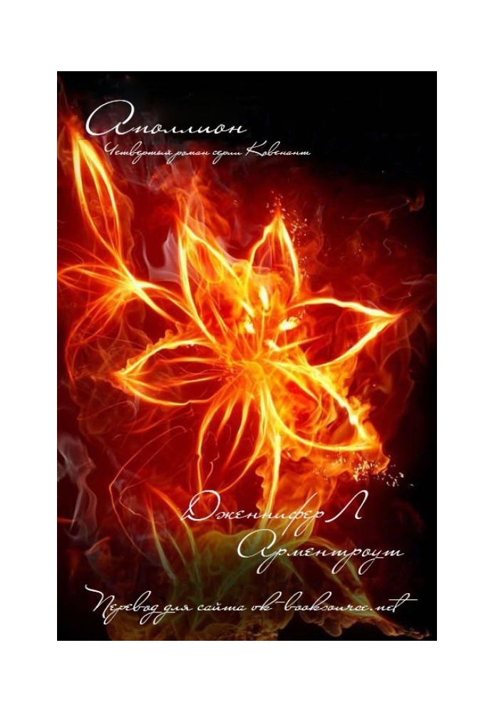 Книга Аполлион 