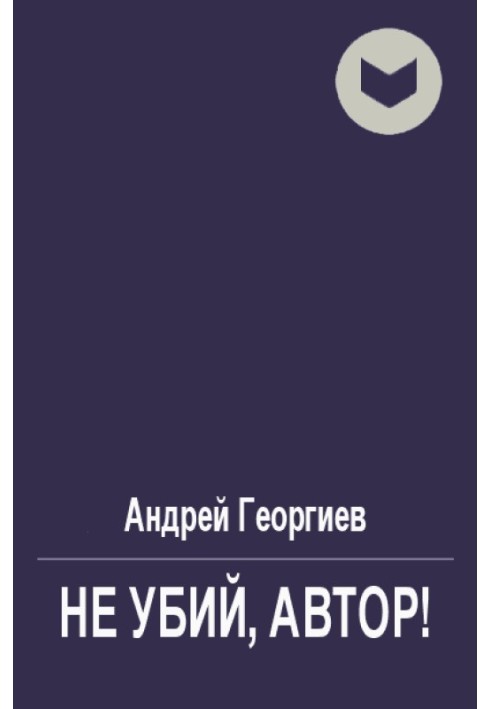 Книга Не вбив, авторе!