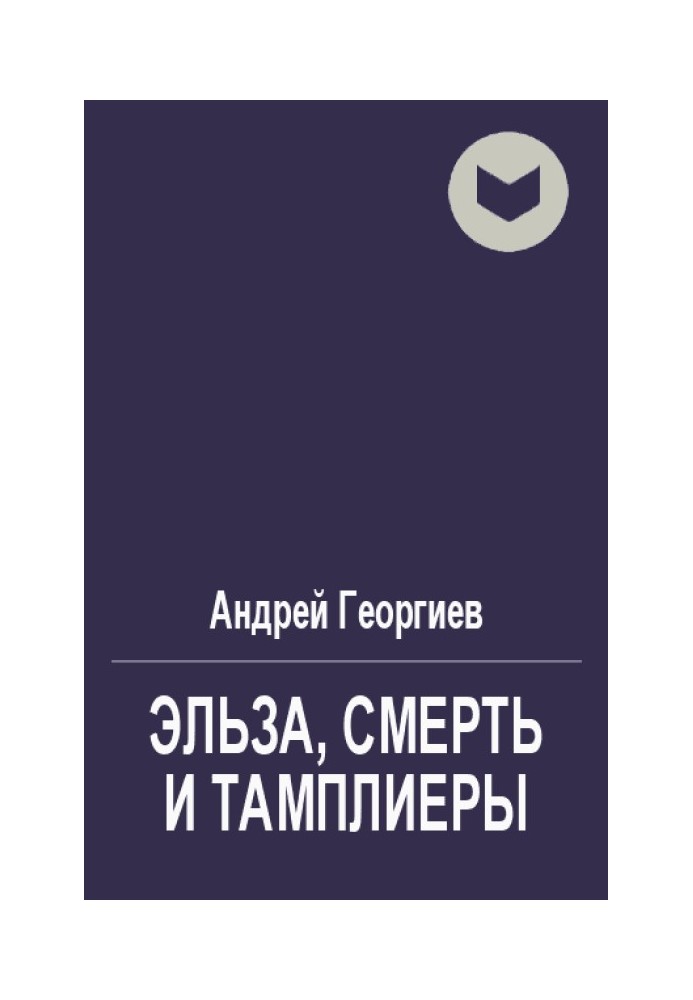Книга Ельза, Смерть та Тамплієри