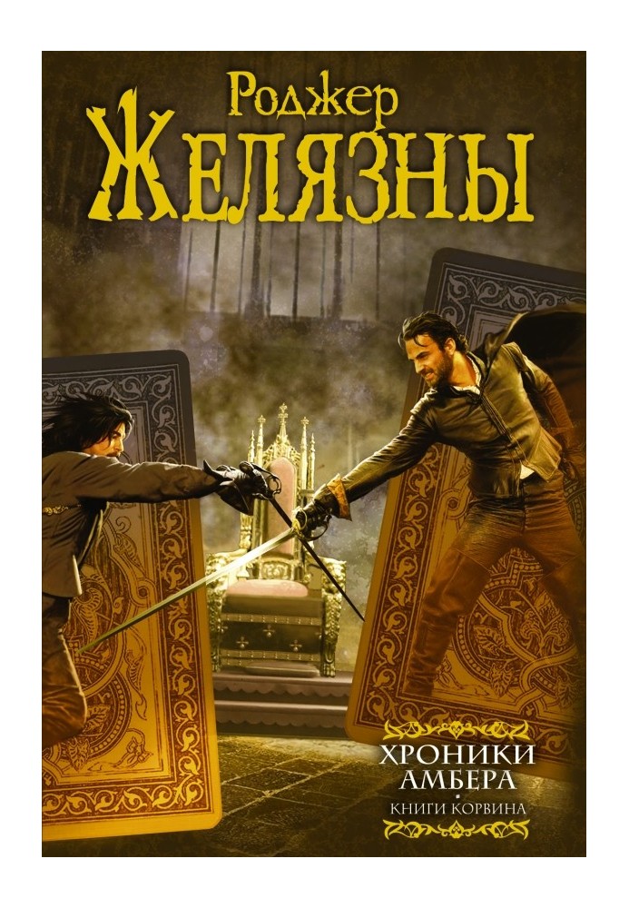 Book Chronicles of Amber. Books by Corwin