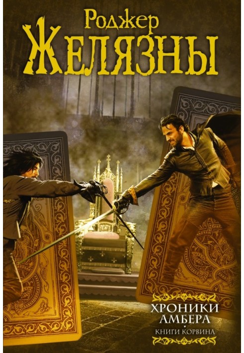 Book Chronicles of Amber. Books by Corwin