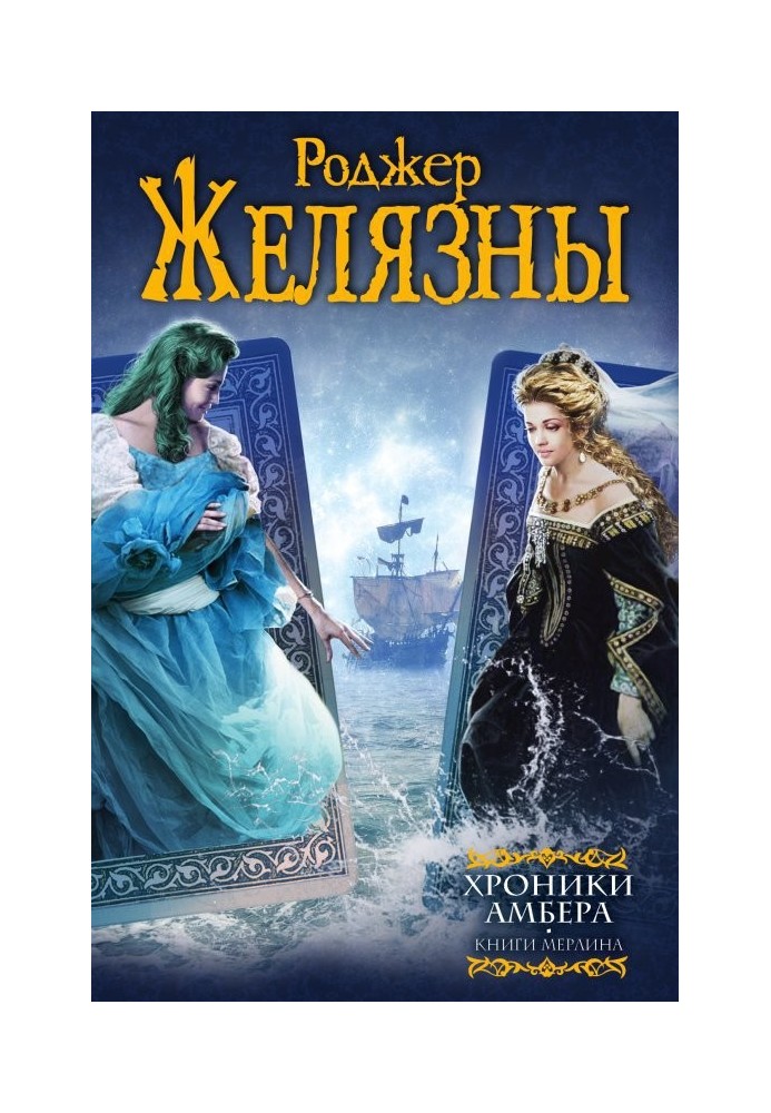 Book Chronicles of Amber. Merlin books