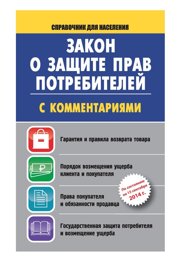Book Law on the Protection of Consumer Rights with comments as of September 15, 2014