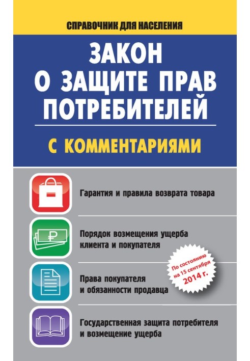 Book Law on the Protection of Consumer Rights with comments as of September 15, 2014