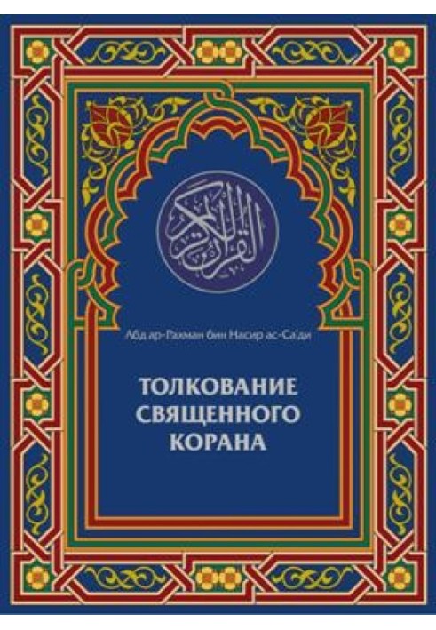 Книга Толкование Священного Корана. Том 1